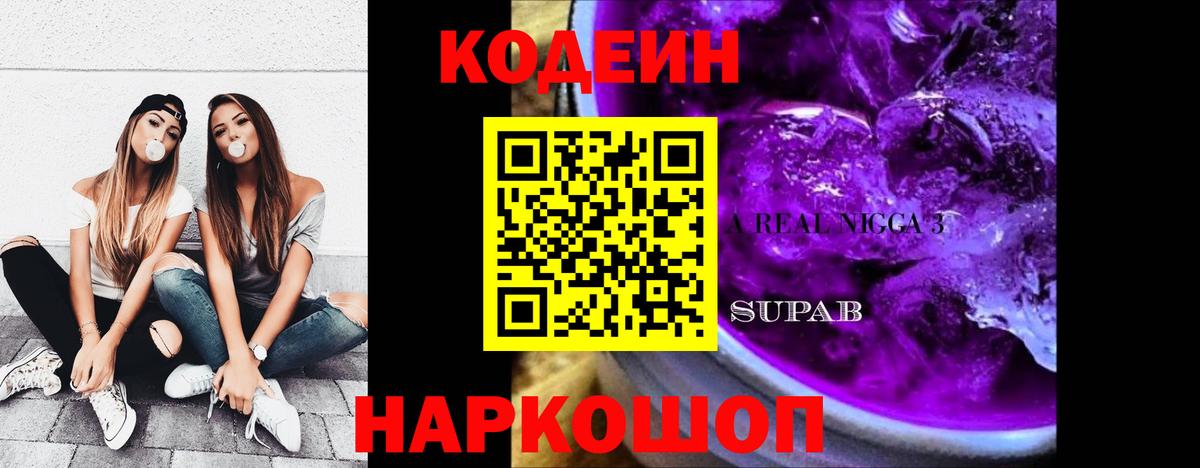 Codein Purple Drank Арзамас