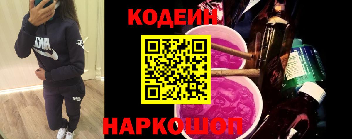 Кодеин напиток Lean (лин)  Вход с VPN  Арзамас 